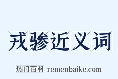戎骖近义词是什么意思的图片